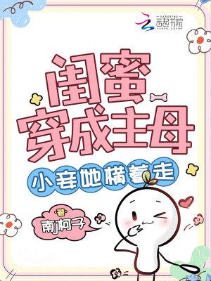 女主穿到闺蜜里