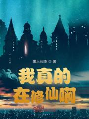 我真的在修仙