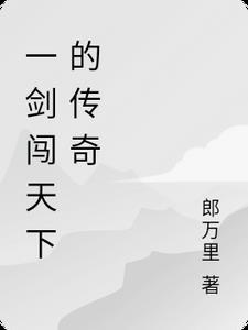 一剑走天下什么歌