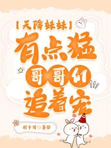 天降妹妹三岁半26