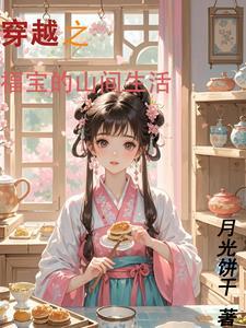 穿越靠美食发家致富的种田文