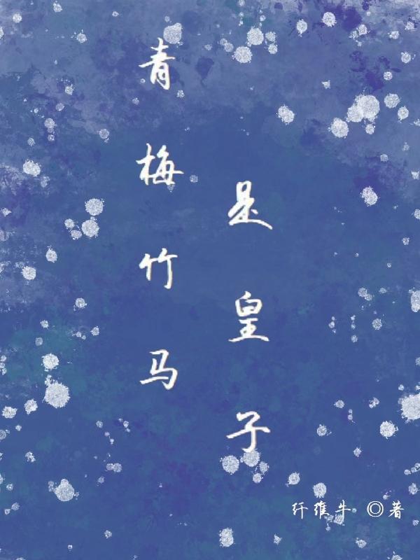 青梅竹马的太子知乎