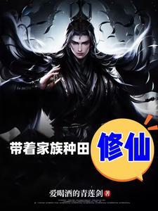 带着家族去修仙123
