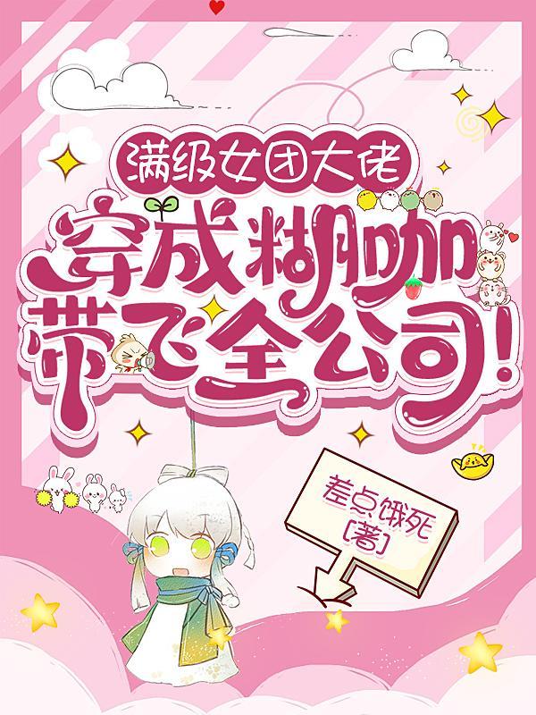 满级大佬成团宠之后