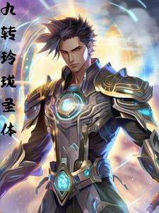 科学修仙孙奕