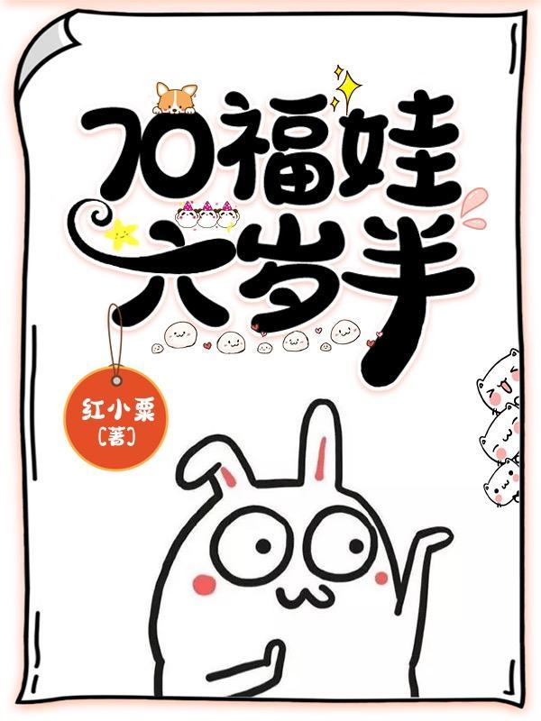 六岁福娃下凡来