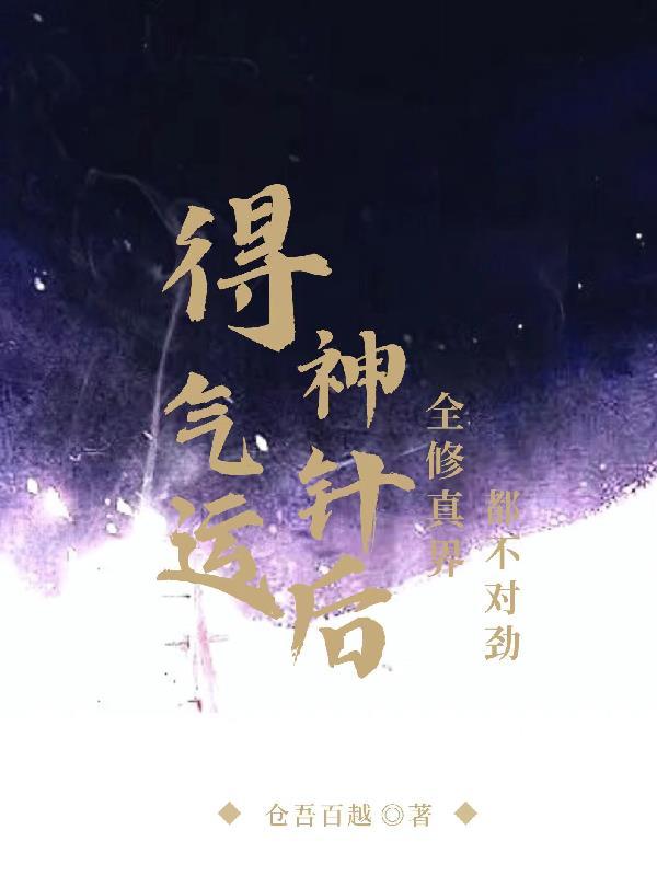 气运成神系统免费阅读123