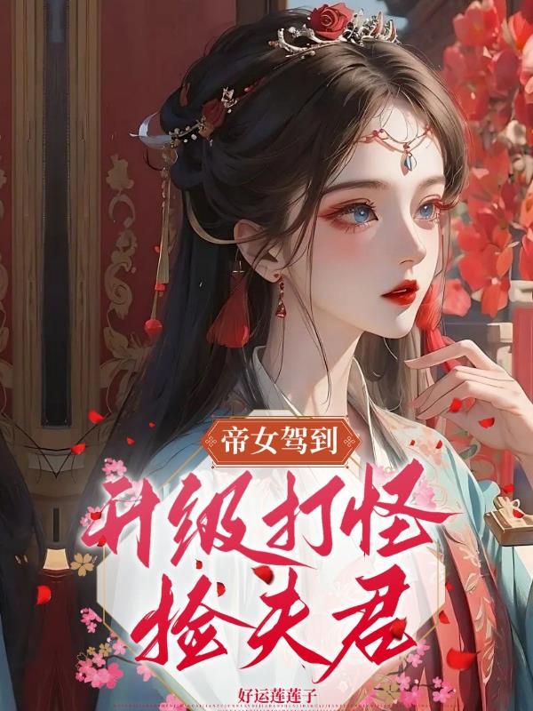 帝女娇第六章攻略