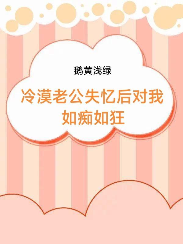 高冷老公失忆之后