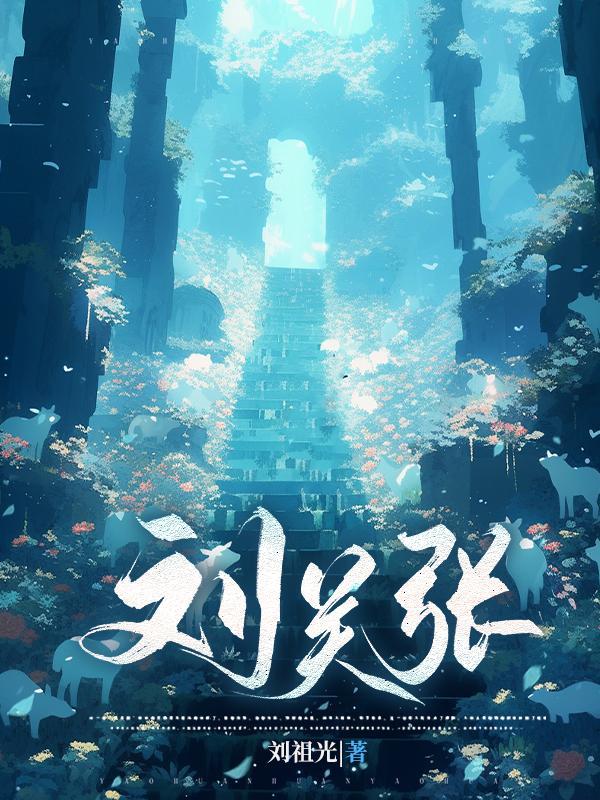 刘关张是谁