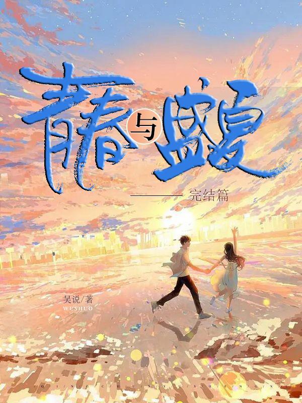 夏天与青春