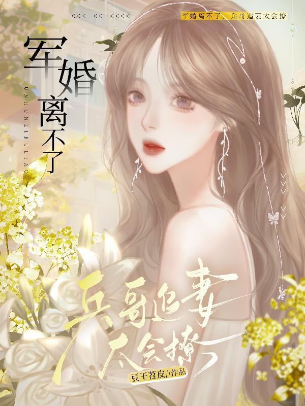 军婚离不了兵哥追妻太会撩大结局