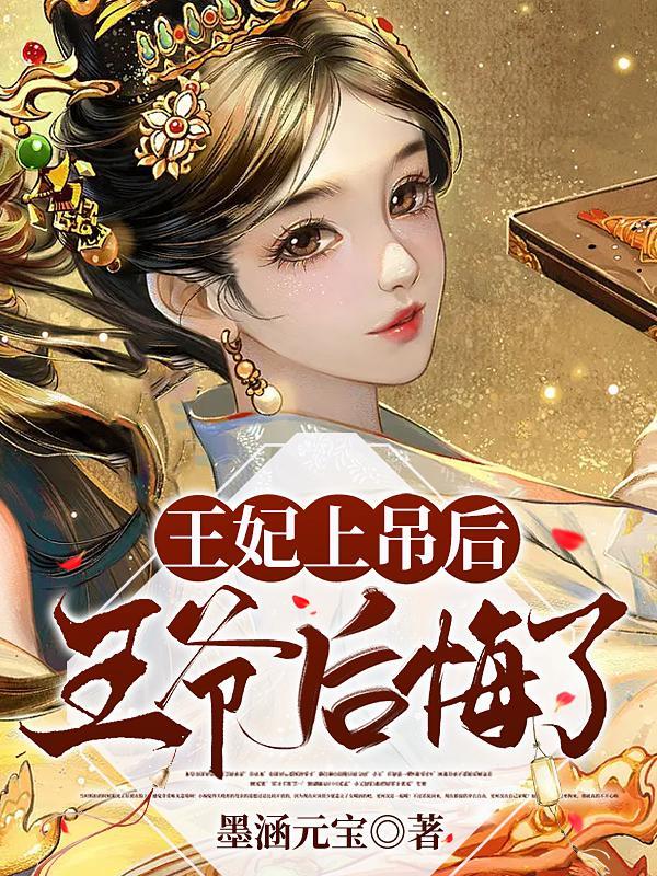 王爷搂着小妾离开