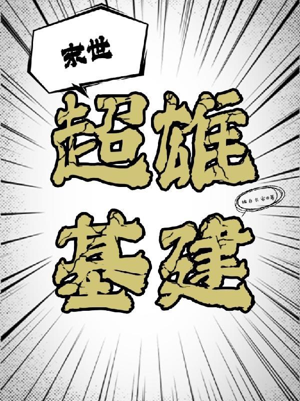 末日超级基地系统