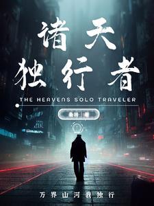独行诸天末日书评