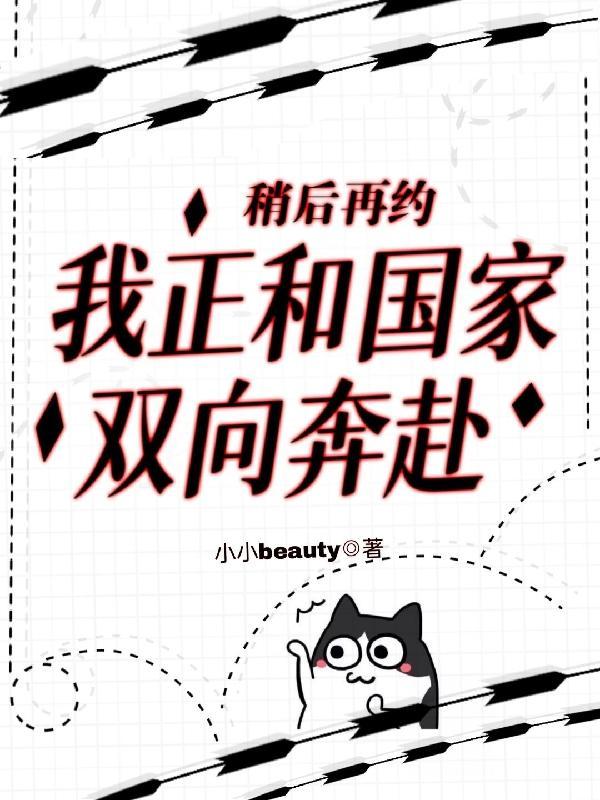 稍后再约我正和国家双向奔赴