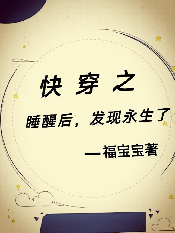 快穿之睡了反派以后全文无防盗