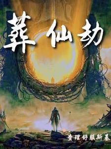 葬仙劫听书免费版