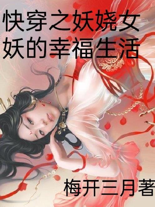 妖女快穿全文无防盗章