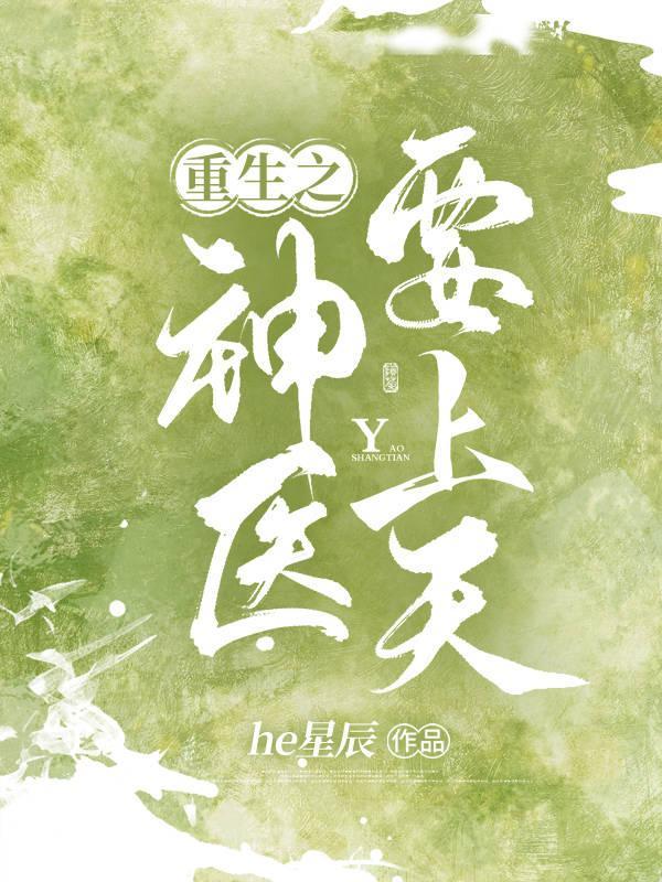 重生之神医甜妻全文免费阅读