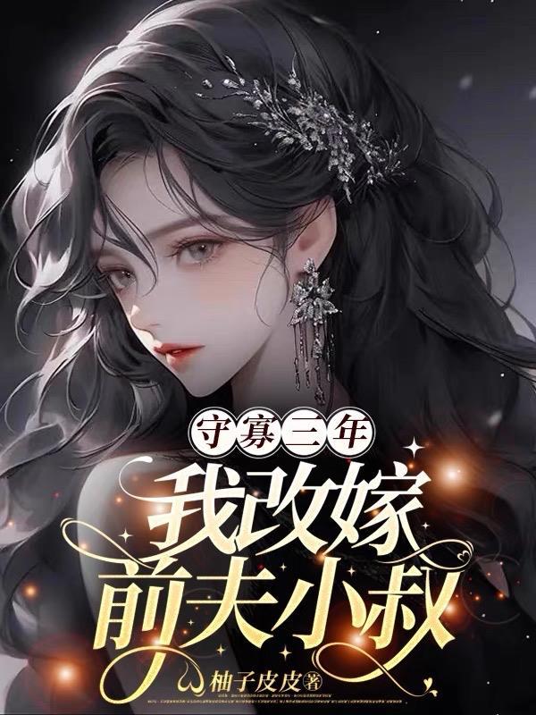 我带儿子改嫁