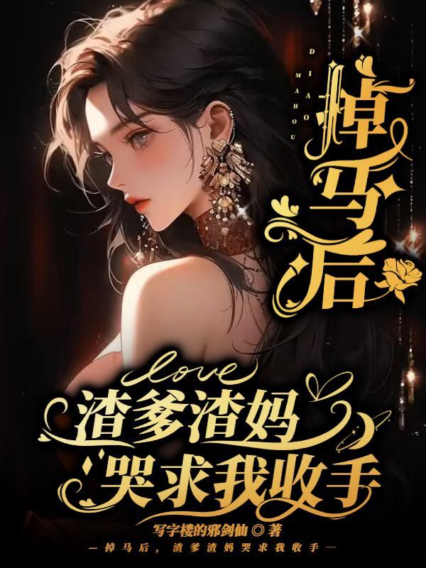 掉马后我a爆了