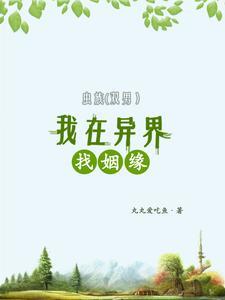 我在虫族养媳妇
