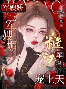 七零大院白富美肖姗晋江