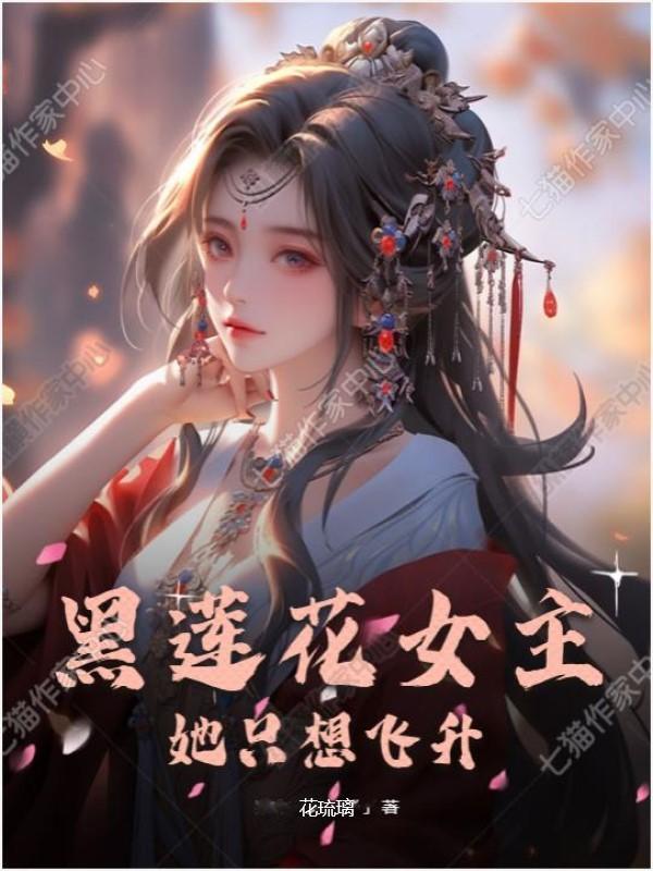 女主是黑莲花