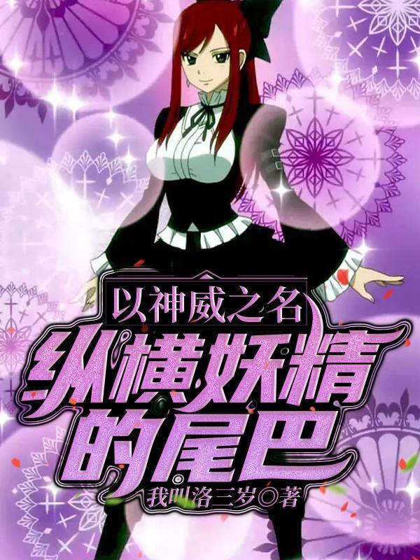 人在妖尾我是死神