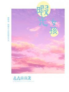 暇光女孩免费阅读