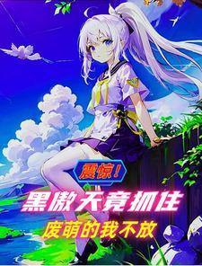 主角变成一头白狼的