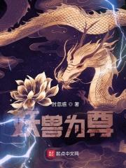 妖兽之王是什么