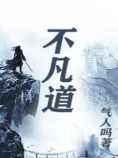 不凡道途短剧免费观看