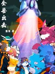 全兽出击游戏手机版安装