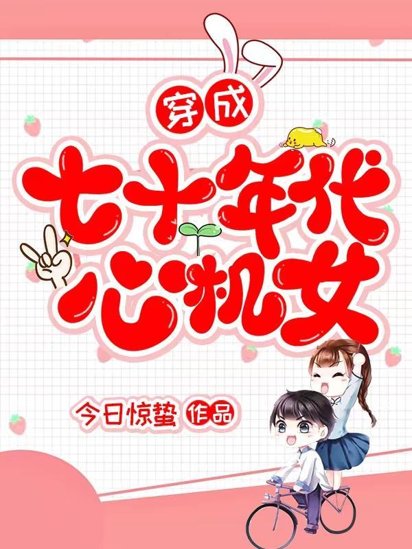 年代文里的精致利己主义作者今日惊蛰