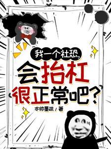 社恐的我无所不能重生吧