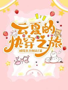 云荭快穿