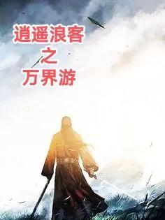 武侠之万界逍遥2k