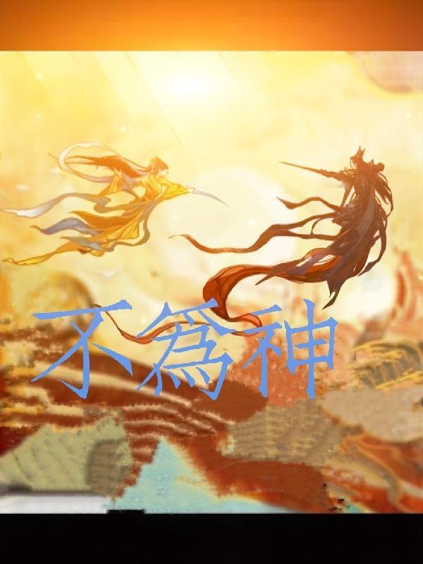 不为神而活把人会带入什么结局呢