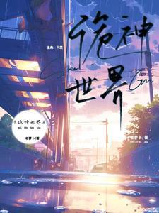 诡神冢2百度百科