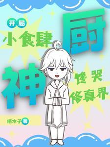 一人一妖一食肆番外