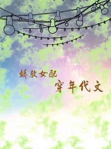 娇软女配穿书军婚
