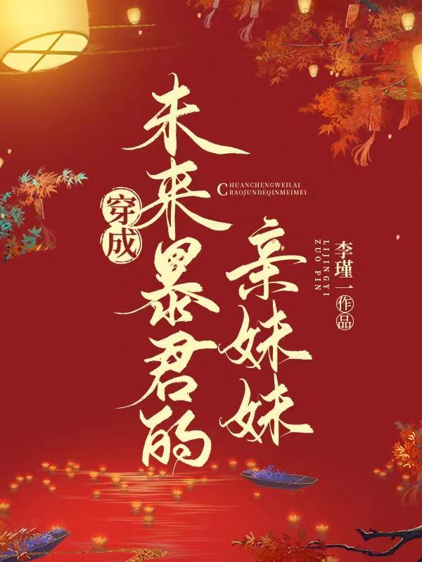 穿成暴君亲妹妹晋江