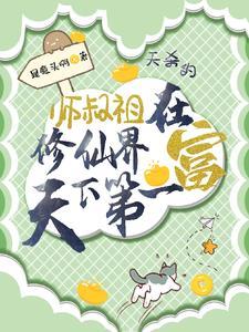 师叔修仙记