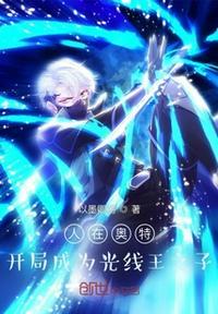 人在奥特开局签到光之国免费观看
