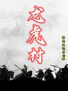 龙虎村最新拆迁计划