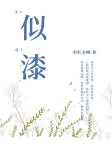 似漆如胶指什么生肖
