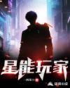 星能玩家女主几个