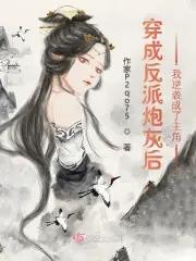 穿成反派炮灰妻怎么办